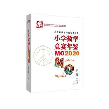 小学数学竞赛年鉴:mo2020